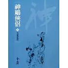 神鵰俠侶8：生死茫茫 (遠流版金庸作品集24) (電子書)