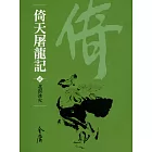 倚天屠龍記2：北溟冰火 (遠流版金庸作品集32) (電子書)