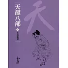 天龍八部10：生死無常 (遠流版金庸作品集50) (電子書)