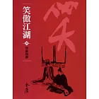 笑傲江湖8：琴簫和諧 (遠流版金庸作品集62) (電子書)