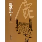 鹿鼎記4：孤島蛇? (遠流版金庸作品集66) (電子書)