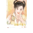 出嫁不從夫 (電子書)