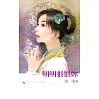 明明很恨妳 (電子書)