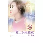 愛上浪漫總裁 (電子書)