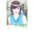 男人靠邊站 (電子書)