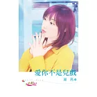 愛你不是兒戲 (電子書)