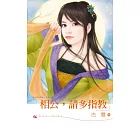 相公，請多指教 (電子書)