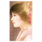 七夕我的愛 (電子書)