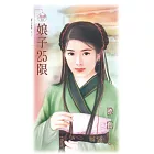 娘子25限 (電子書)