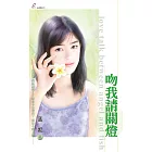 吻我請關燈 (電子書)