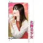 名牌美少女 (電子書)