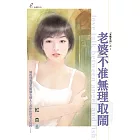 老婆不准無理取鬧 (電子書)