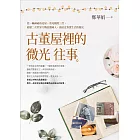 古董屋裡的微光往事 (電子書)