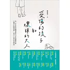受傷的孩子和壞掉的大人 (電子書)