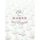 Oh Meringue！Kokoma馬林糖奇想 (電子書)