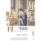 風騷與豔情－－中國古典詩詞的女性研究 (電子書)