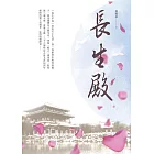 長生殿 (電子書)