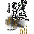 幹上俱樂部：3D妖獸變形實錄 (電子書)