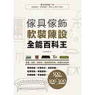 傢具傢飾軟裝陳設全能百科王：挑選、搭配、擺到位，居家質感升級、彰顯生活品味 (電子書)