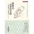 媽媽是最初的老師（十週年紀念版） (電子書)