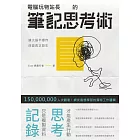 電腦玩物站長的筆記思考術 (電子書)