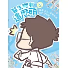 醫生哪有這麼萌2：菜鳥以上、老鳥未滿的白袍日記 (電子書)