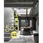 設計師不傳的私房秘技：工業風空間設計500【暢銷改版】 (電子書)