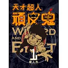 天才超人頑皮鬼1  (新裝版) (電子書)