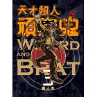 天才超人頑皮鬼3  (新裝版) (電子書)