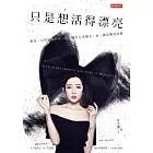 只是想活得漂亮：敬每一次得到或學到、每一個失去或擁有、每一種恐懼或快樂 (電子書)