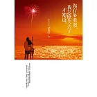 你有多重要，我怎麼失去了才知道 (電子書)