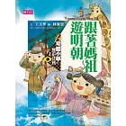 可能小學的歷史任務1：跟著媽祖遊明朝 (電子書)