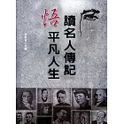 讀名人傳記悟平凡人生 (電子書)