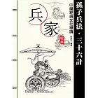 兵家經典--孫子兵法三十六計 (電子書)