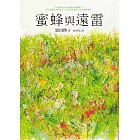 蜜蜂與遠雷 (電子書)