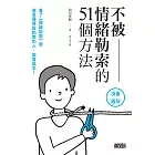 不被情緒勒索的51個方法 (電子書)