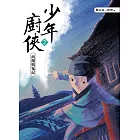 少年廚俠2 (電子書)