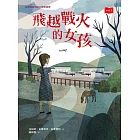 飛越戰火的女孩 (電子書)