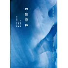 聆聽寂靜：什麼是寂靜/何處可尋/寂靜為何如此重要 (電子書)