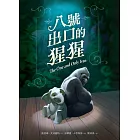 八號出口的猩猩 (電子書)