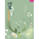 河馬教授說故事：大自然裡的生命教育 (電子書)