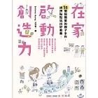 在家啟動創造力：55個超簡單的親子手作，拼拼貼貼玩出好教養 (電子書)