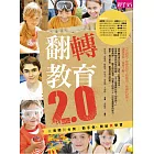 翻轉教育2.0 (電子書)