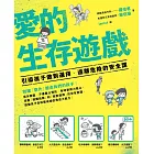 愛的生存遊戲：引導孩子做對選擇、遠離危險的安全課 (電子書)