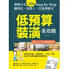 低預算裝潢全攻略【新屋&10年內屋齡適用版】：即使只有50萬，Step by Step，聰明花、找對人，打造理想宅 (電子書)