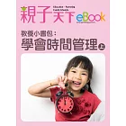 教養小書包：學會時間管理（上） (電子書)