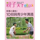 教養小書包：10招與青少年溝通 (電子書)