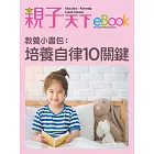 教養小書包：培養自律10關鍵 (電子書)