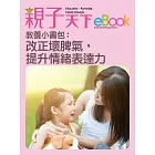 教養小書包：改正壞脾氣，提升情緒表達力 (電子書)