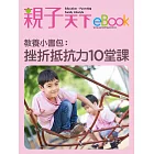 教養小書包：挫折抵抗力10堂課 (電子書)